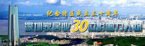 實(shí)錄：深圳家居30位影響力人物論壇暨頒獎(jiǎng)發(fā)布