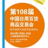 第108屆中國日用百貨商品交易會暨中國現(xiàn)代家庭用品博覽會