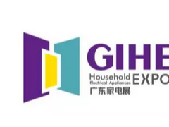 GIHE 2019中國(guó)（廣東）國(guó)際家用電器博覽會(huì)|廣州家電展