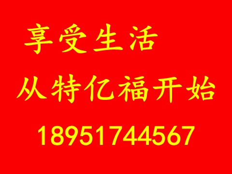 特億福18951744567