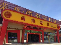 尚海家具城(大鵬店)