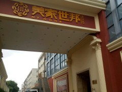 美家世邦建材體驗館(寶安北路店)