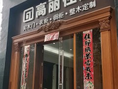 高麗住建實(shí)木家具八卦嶺店