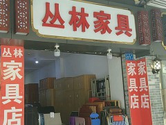 叢林家具(文明路店)