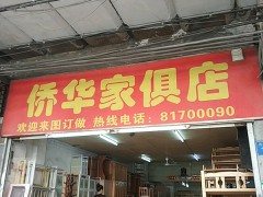 僑華家具店