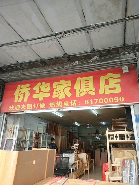 gz0006僑華家具店