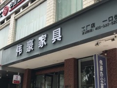 偉豪家具（廣州店）