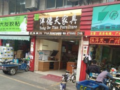 洋德天家具