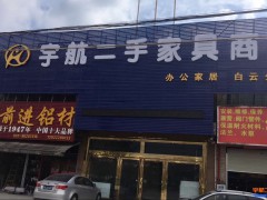 宇航二手辦公家具市場(chǎng)(海珠店)