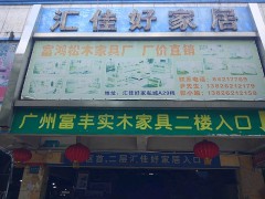 匯佳家私城(敦和花園東)