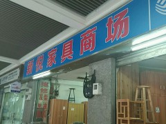 新悅家具商場