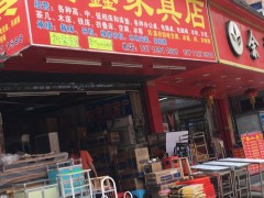 福鑫家具店