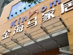 金海馬家居(江南大道店)