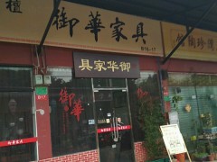 御華家具(荔灣區(qū))