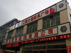 興旺家具廣場