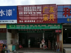 廣友家具城