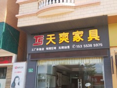 天爽家具體驗(yàn)店