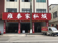 雍泰家私商場(chǎng)(杏壇店)