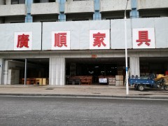 佛山市里水鎮(zhèn)廣順家具