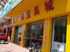 廣鴻家具城(羅村店)