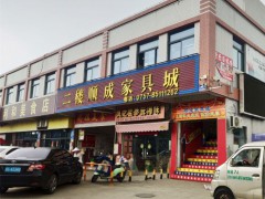 順成家具城(金溪市場(chǎng)店)