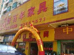 好百年家具(惠陽(yáng)店)