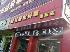 好運(yùn)來家具城(惠東店)