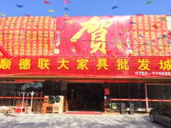 順德聯(lián)大家具批發(fā)城(淡水店)