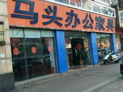 馬頭辦公家具(沙石公路店)