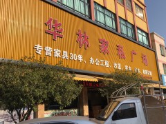 華林家私廣場(chǎng)(南朗體育路店)