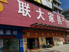 聯(lián)大家具(岡州大道東)