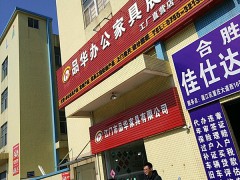 品華辦公家具展廳(工廠直營店)