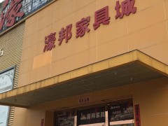 濠邦家具(開平店)