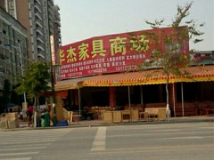 華杰家具商場(chǎng)(四會(huì)店)