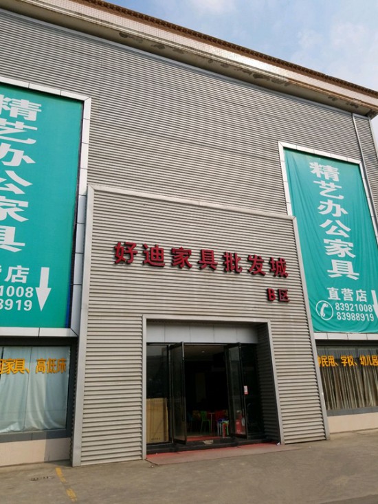 cd0011好迪家具批發(fā)城(香江大道店)_副本