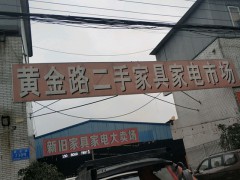 黃金路二手家具家電市場