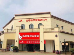 樂家巢進(jìn)口家居(環(huán)球奧萊店)