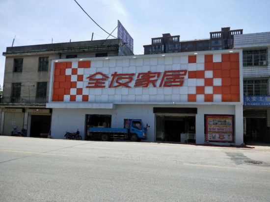 cs0052全友家私(永安大道金貿城店)