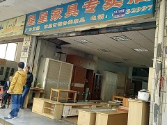 星星家具專賣店