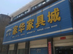 家華家具城(樹藩大街店)