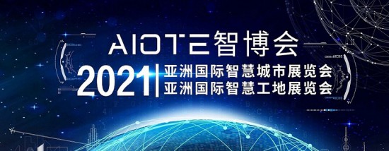 2021智慧城市、智慧工地展會-大圖