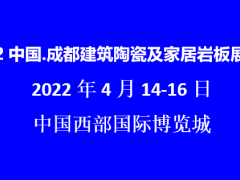 2022成都建筑陶瓷及家居巖板展覽會