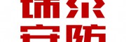 錦泰安防門(mén)業(yè)大市場(chǎng)