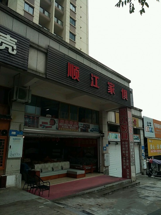 cq0053順江家俱(江北店)_副本