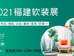 福建軟裝展|2021福州窗簾展|全國(guó)壁紙展|福建智能家居展