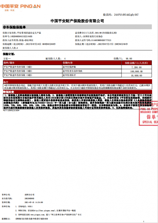 附件7、協(xié)會2021-6平安保險短期健康和意外傷害保險單20210718-20220717-10520003901332218455電子保單