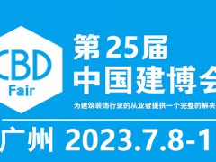 2023年25屆中國（廣州）國際建筑裝飾博覽會(huì)-中國建博會(huì)