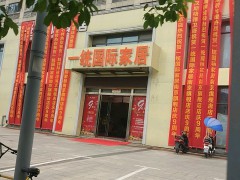 一統(tǒng)國際家居(萬達店)