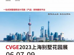 2023CVGE上海國際別墅庭院工程設計與花園產(chǎn)品展覽會