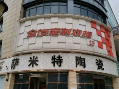 全友家居(顧家歐亞達商業(yè)廣場店)